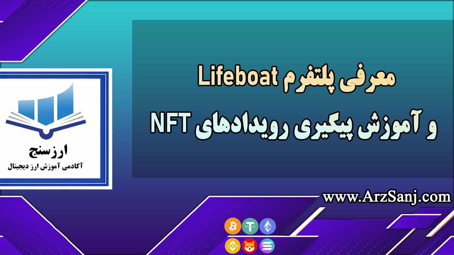 معرفی پلتفرم Lifeboat و آموزش پیگیری رویدادهای NFT